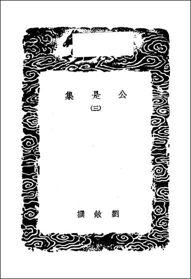 [下载][丛书集成]公是集_三_刘敞.pdf