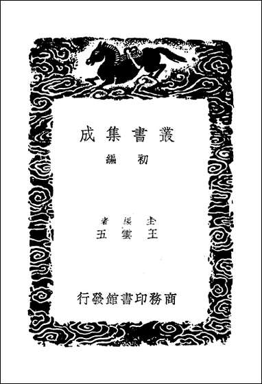 [下载][丛书集成]公是集_四_刘敞.pdf