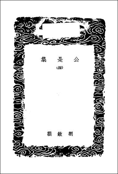 [下载][丛书集成]公是集_四_刘敞.pdf