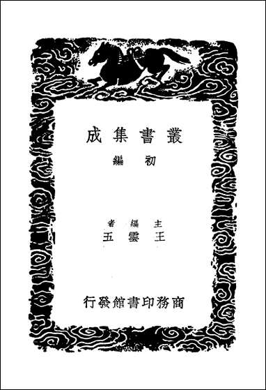 [下载][丛书集成]公是集_五_刘敞.pdf