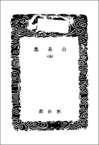 [下载][丛书集成]公是集_五_刘敞.pdf