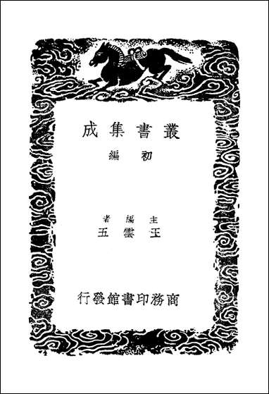 [下载][丛书集成]公是集_六_刘敞.pdf