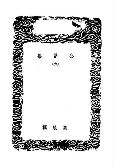 [下载][丛书集成]公是集_六_刘敞.pdf