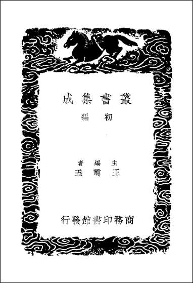 [下载][丛书集成]公是集_刘敞.pdf