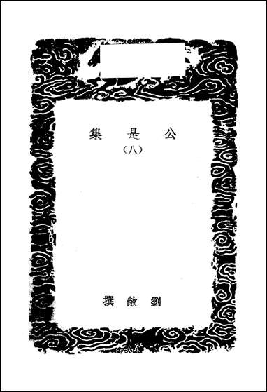 [下载][丛书集成]公是集_刘敞.pdf