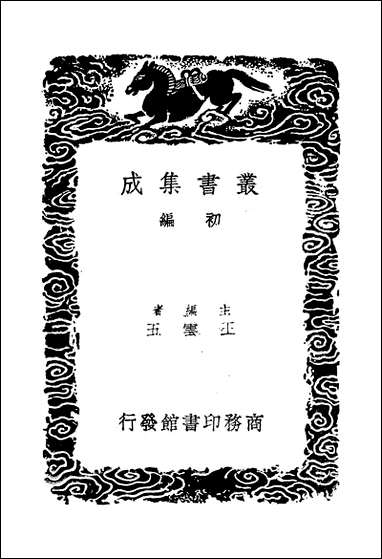 [下载][丛书集成]净德集_一_吕陶.pdf