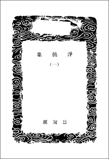 [下载][丛书集成]净德集_一_吕陶.pdf