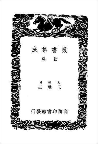 [下载][丛书集成]净德集_二_吕陶.pdf