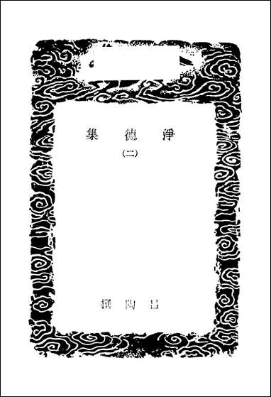 [下载][丛书集成]净德集_二_吕陶.pdf