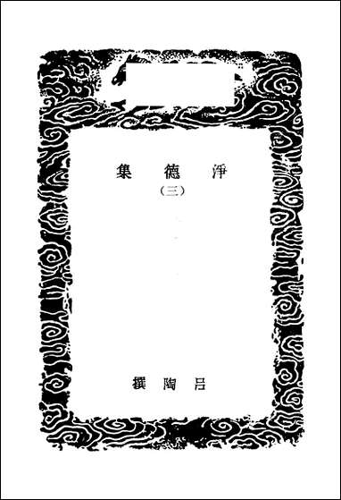 [下载][丛书集成]净德集_三_吕陶.pdf