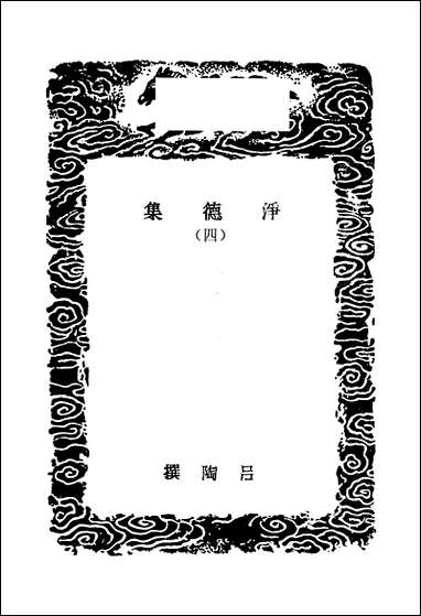 [下载][丛书集成]净德集_四_吕陶.pdf