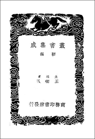 [下载][丛书集成]净德集_五_吕陶.pdf