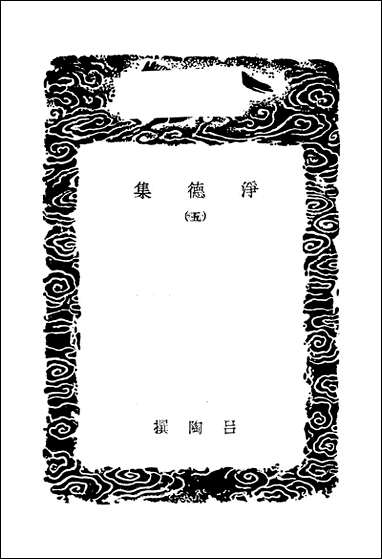 [下载][丛书集成]净德集_五_吕陶.pdf