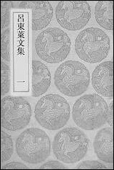 [下载][丛书集成]吕东莱文集_一_吕祖谦.pdf