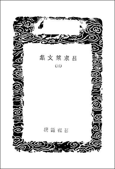 [下载][丛书集成]吕东莱文集_三_吕祖谦.pdf