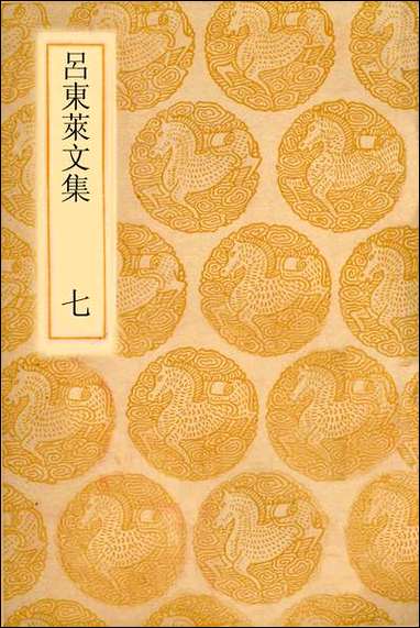 [下载][丛书集成]吕东莱文集_吕祖谦.pdf