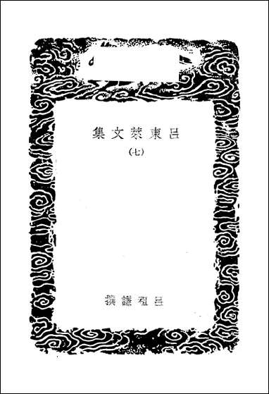 [下载][丛书集成]吕东莱文集_吕祖谦.pdf