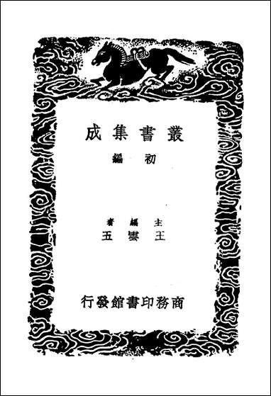 [下载][丛书集成]彭城集_一_刘攽.pdf