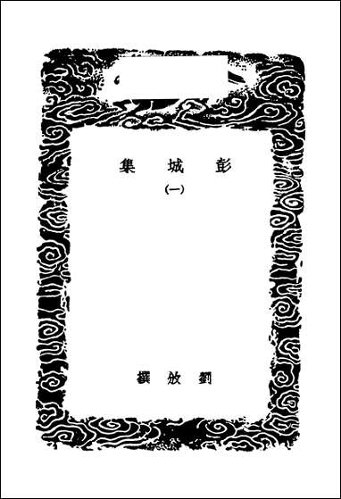 [下载][丛书集成]彭城集_一_刘攽.pdf