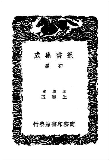 [下载][丛书集成]彭城集_二_刘攽.pdf