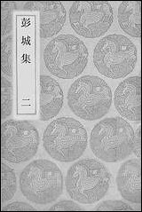 [下载][丛书集成]彭城集_二_刘攽.pdf