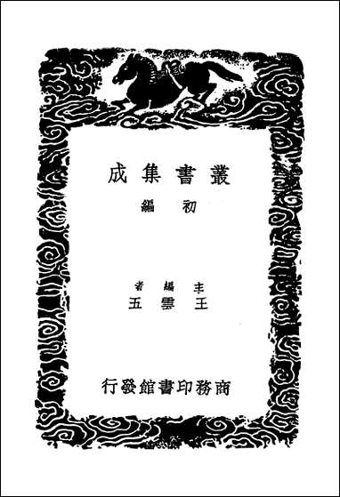 [下载][丛书集成]彭城集_三_刘攽.pdf