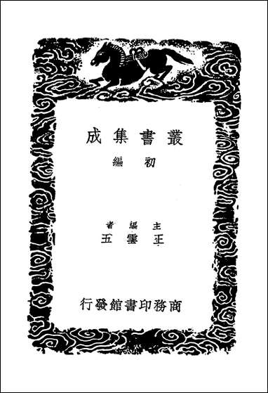 [下载][丛书集成]彭城集_四_刘攽.pdf