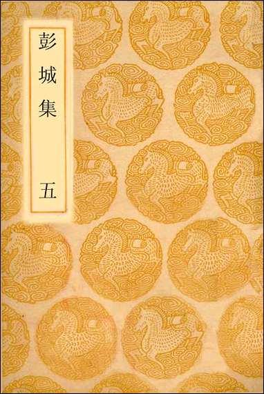 [下载][丛书集成]彭城集_五_刘攽.pdf