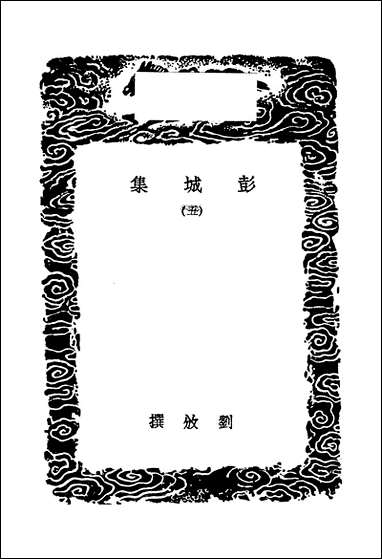 [下载][丛书集成]彭城集_五_刘攽.pdf