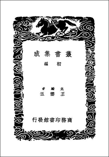 [下载][丛书集成]忠肃集_一_刘挚.pdf