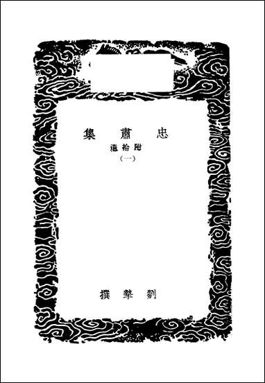 [下载][丛书集成]忠肃集_一_刘挚.pdf