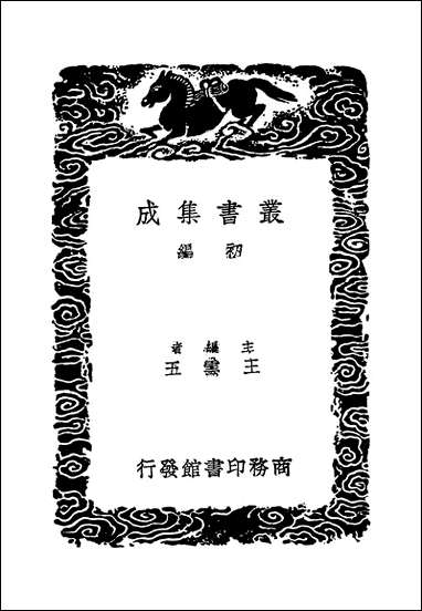 [下载][丛书集成]忠肃集_二_刘挚.pdf