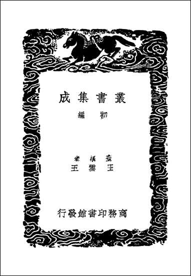 [下载][丛书集成]忠肃集_四_刘挚.pdf