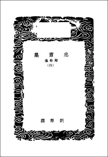 [下载][丛书集成]忠肃集_四_刘挚.pdf