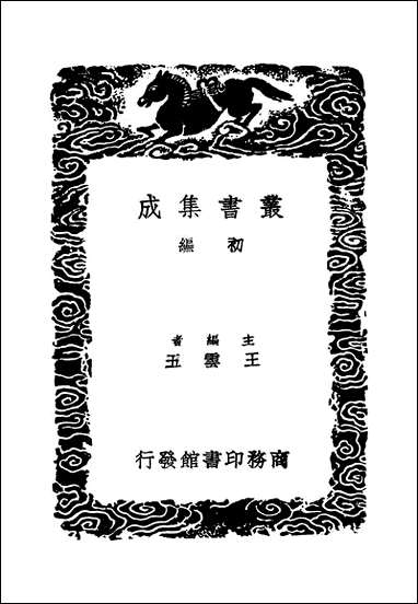 [下载][丛书集成]攻媿集_8_楼钥.pdf