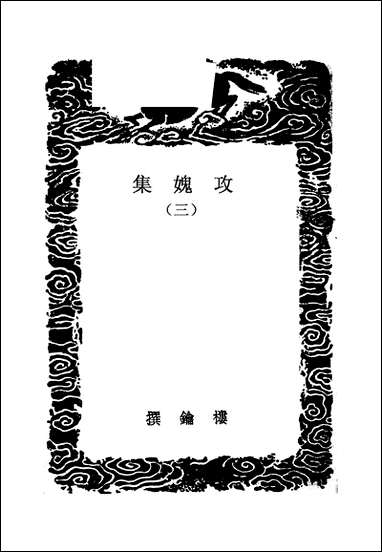 [下载][丛书集成]攻媿集_8_楼钥.pdf