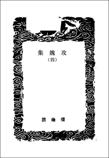 [下载][丛书集成]攻媿集_3_楼钥.pdf