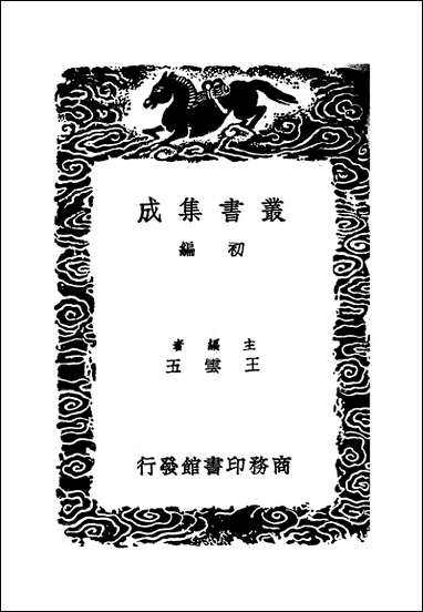 [下载][丛书集成]攻媿集_19_楼钥.pdf