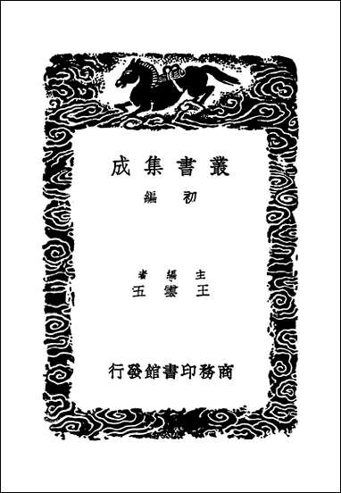 [下载][丛书集成]攻媿集_18_楼钥.pdf