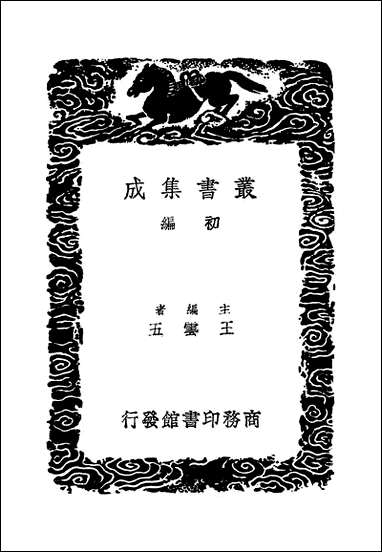 [下载][丛书集成]攻媿集_17_楼钥.pdf