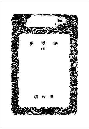 [下载][丛书集成]攻媿集_15_楼钥.pdf