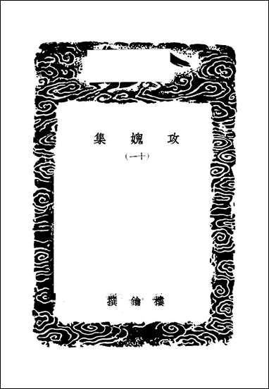 [下载][丛书集成]攻媿集_4_楼钥.pdf