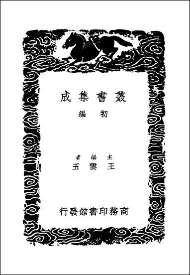 [下载][丛书集成]攻媿集_6_楼钥.pdf