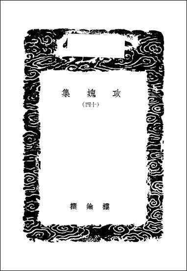 [下载][丛书集成]攻媿集_6_楼钥.pdf