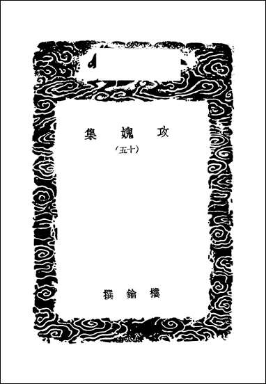 [下载][丛书集成]攻媿集_5_楼钥.pdf