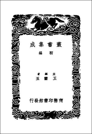 [下载][丛书集成]攻媿集_7_楼钥.pdf