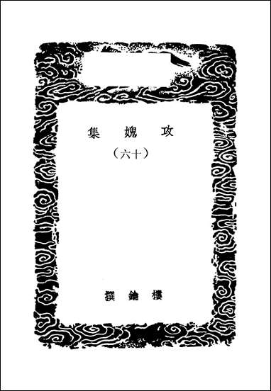 [下载][丛书集成]攻媿集_7_楼钥.pdf