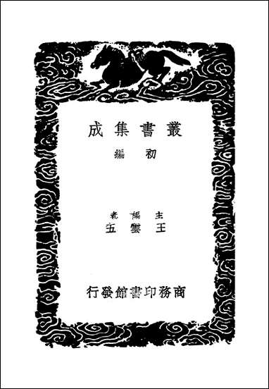 [下载][丛书集成]攻媿集_11_楼钥.pdf