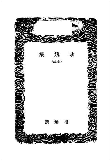 [下载][丛书集成]攻媿集_11_楼钥.pdf