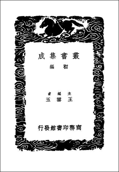 [下载][丛书集成]攻媿集_10_楼钥.pdf